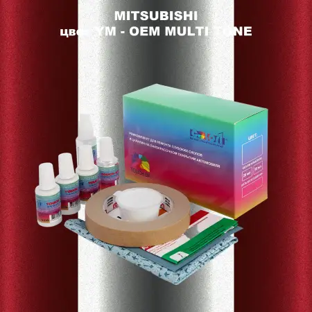 Ремкомплект для ремонта глубоких сколов и царапин MITSUBISHI, цвет YM - 2-х цветное покрытие
