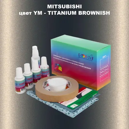 Ремкомплект для ремонта глубоких сколов и царапин MITSUBISHI, цвет YM - TITANIUM BROWNISH