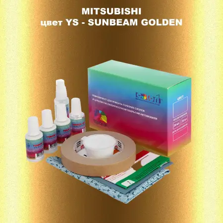 Ремкомплект для ремонта глубоких сколов и царапин MITSUBISHI, цвет YS - SUNBEAM GOLDEN