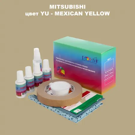 Ремкомплект для ремонта глубоких сколов и царапин MITSUBISHI, цвет YU - MEXICAN YELLOW