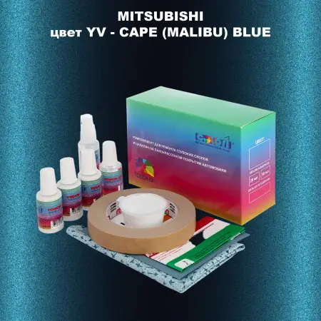 Ремкомплект для ремонта глубоких сколов и царапин MITSUBISHI, цвет YV - CAPE (MALIBU) BLUE