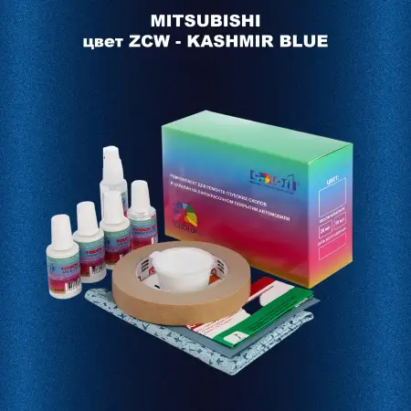 Ремкомплект для ремонта глубоких сколов и царапин MITSUBISHI, цвет ZCW - KASHMIR BLUE