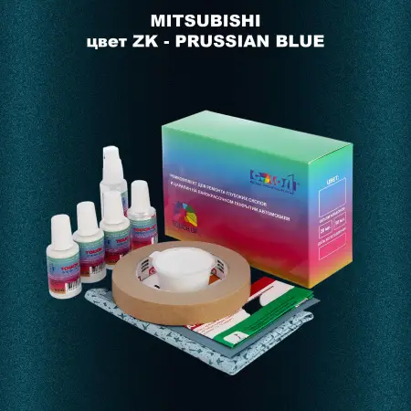 Ремкомплект для ремонта глубоких сколов и царапин MITSUBISHI, цвет ZK - PRUSSIAN BLUE