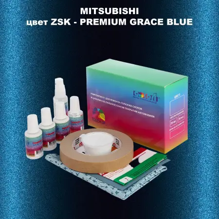 Ремкомплект для ремонта глубоких сколов и царапин MITSUBISHI, цвет ZSK - PREMIUM GRACE BLUE