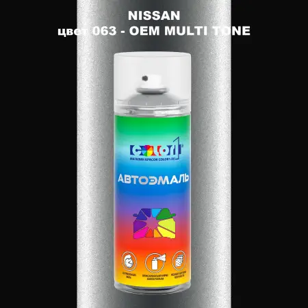 Аэрозольная краска NISSAN, цвет 63 - 2-х цветное покрытие