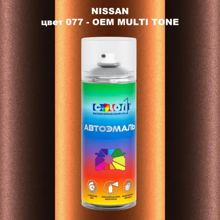 Аэрозольная краска NISSAN, цвет 77 - 2-х цветное покрытие