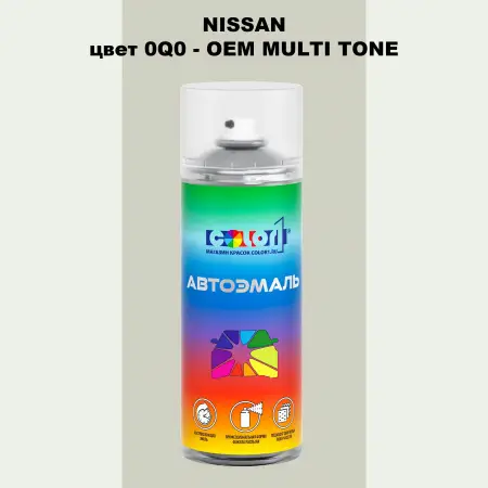 Аэрозольная краска NISSAN, цвет 0Q0 - 2-х цветное покрытие