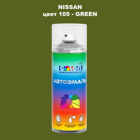 Аэрозольная краска NISSAN, цвет 105 - GREEN