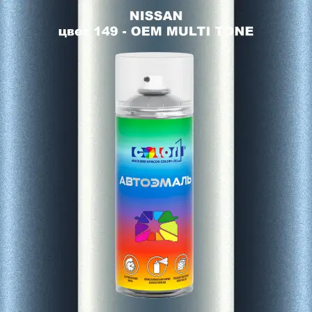 Аэрозольная краска NISSAN, цвет 149 - 2-х цветное покрытие