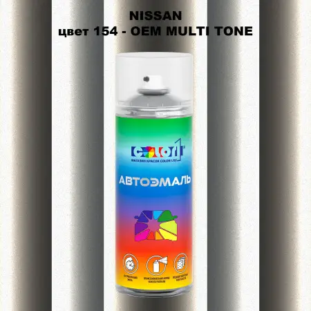Аэрозольная краска NISSAN, цвет 154 - 2-х цветное покрытие