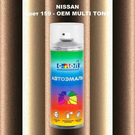 Аэрозольная краска NISSAN, цвет 159 - 2-х цветное покрытие