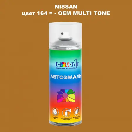 Аэрозольная краска NISSAN, цвет 164 - 2-х цветное покрытие