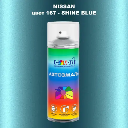 Аэрозольная краска NISSAN, цвет 167 - SHINE BLUE