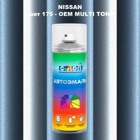 Аэрозольная краска NISSAN, цвет 175 - 2-х цветное покрытие