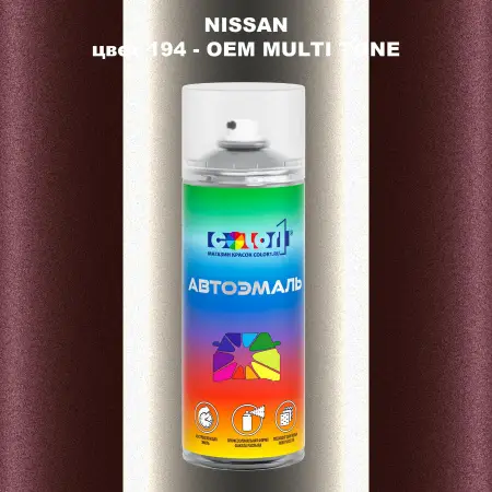 Аэрозольная краска NISSAN, цвет 194 - 2-х цветное покрытие