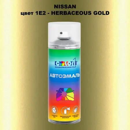 Аэрозольная краска NISSAN, цвет 1E2 - HERBACEOUS GOLD