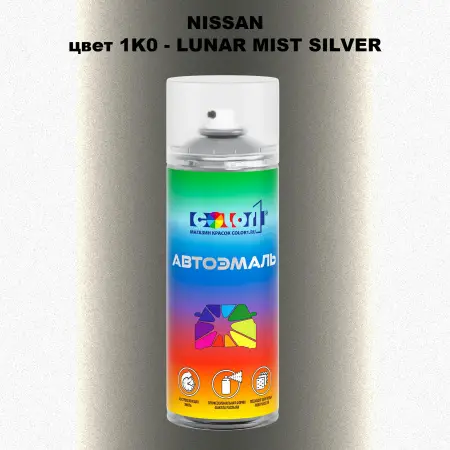 Аэрозольная краска NISSAN, цвет 1K0 - LUNAR MIST SILVER