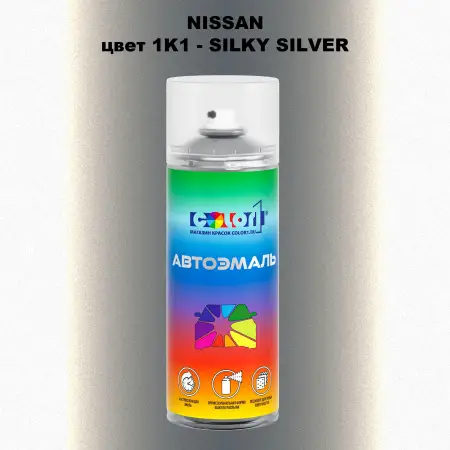 Аэрозольная краска NISSAN, цвет 1K1 - SILKY SILVER