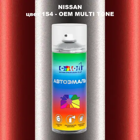 Аэрозольная краска NISSAN, цвет 1S4 - 2-х цветное покрытие