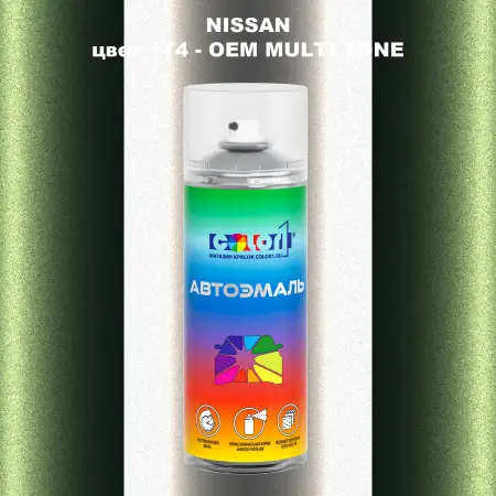 Аэрозольная краска NISSAN, цвет 1T4 - 2-х цветное покрытие