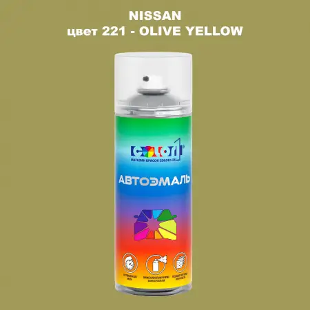 Аэрозольная краска NISSAN, цвет 221 - OLIVE YELLOW