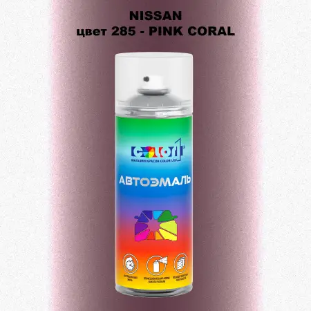 Аэрозольная краска NISSAN, цвет 285 - PINK CORAL
