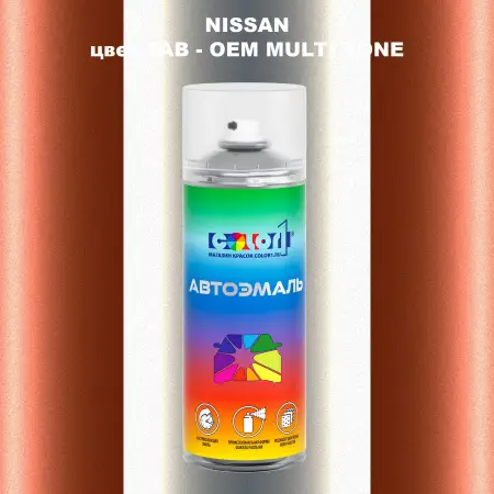 Аэрозольная краска NISSAN, цвет 2AB - 2-х цветное покрытие