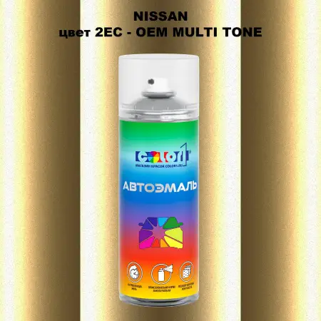 Аэрозольная краска NISSAN, цвет 2EC - 2-х цветное покрытие