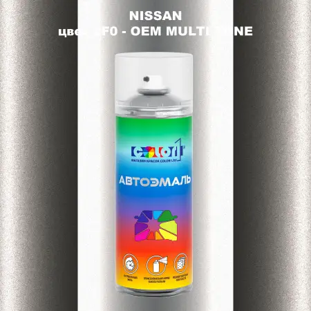 Аэрозольная краска NISSAN, цвет 2F0 - 2-х цветное покрытие