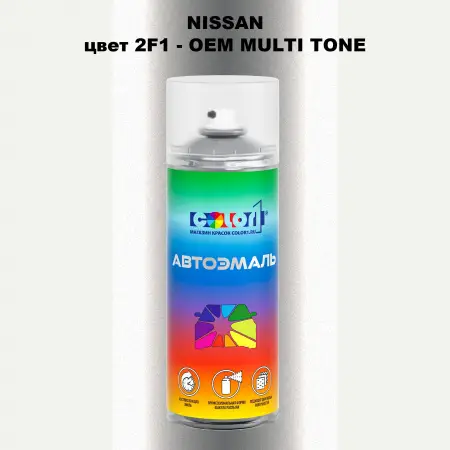 Аэрозольная краска NISSAN, цвет 2F1 - 2-х цветное покрытие