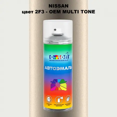 Аэрозольная краска NISSAN, цвет 2F3 - 2-х цветное покрытие