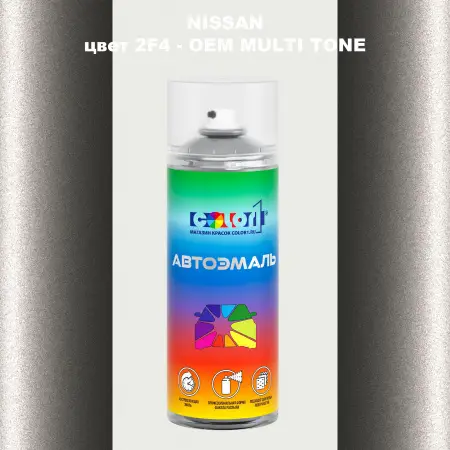Аэрозольная краска NISSAN, цвет 2F4 - 2-х цветное покрытие