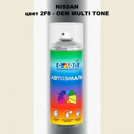Аэрозольная краска NISSAN, цвет 2F8 - 2-х цветное покрытие