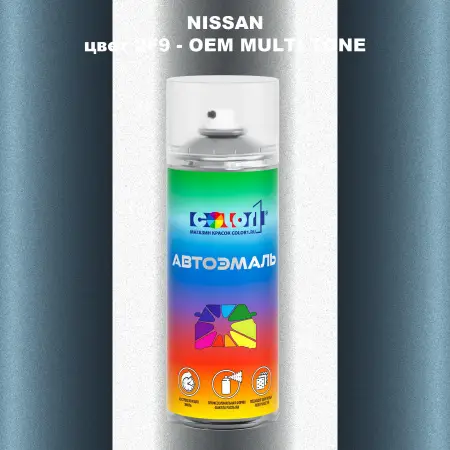 Аэрозольная краска NISSAN, цвет 2F9 - 2-х цветное покрытие