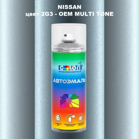 Аэрозольная краска NISSAN, цвет 2G3 - 2-х цветное покрытие
