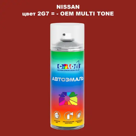Аэрозольная краска NISSAN, цвет 2G7 - 2-х цветное покрытие