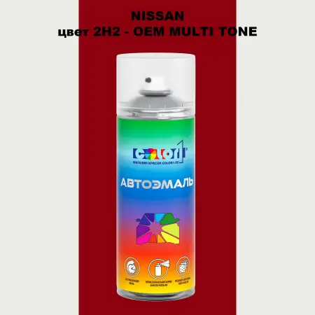 Аэрозольная краска NISSAN, цвет 2H2 - 2-х цветное покрытие
