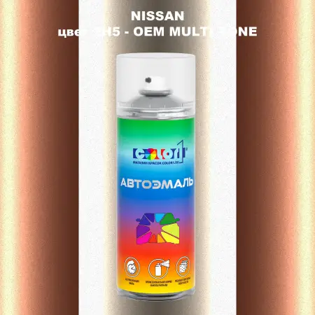 Аэрозольная краска NISSAN, цвет 2H5 - 2-х цветное покрытие