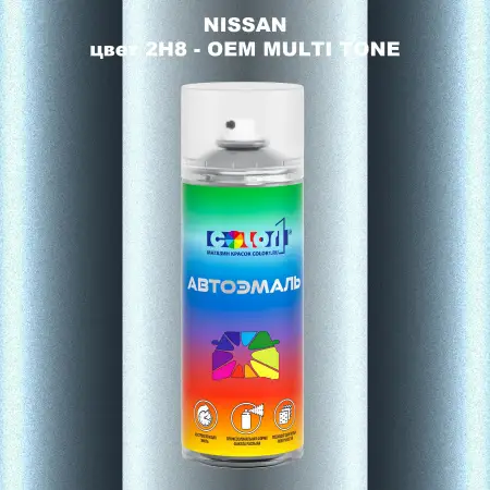 Аэрозольная краска NISSAN, цвет 2H8 - 2-х цветное покрытие