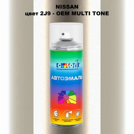Аэрозольная краска NISSAN, цвет 2J9 - 2-х цветное покрытие