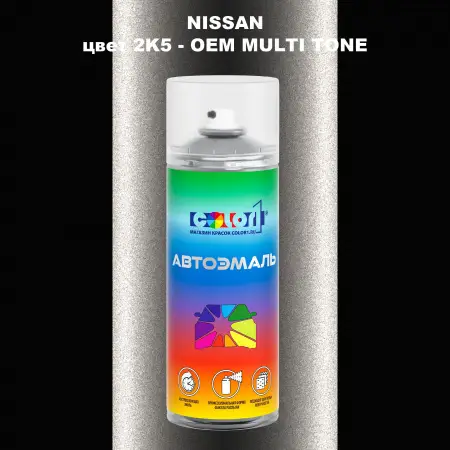 Аэрозольная краска NISSAN, цвет 2K5 - 2-х цветное покрытие