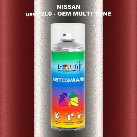 Аэрозольная краска NISSAN, цвет 2L0 - 2-х цветное покрытие