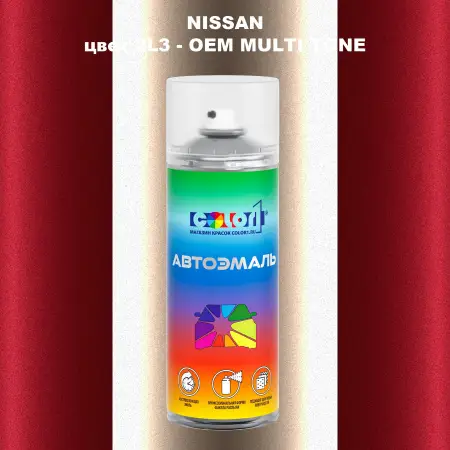 Аэрозольная краска NISSAN, цвет 2L3 - 2-х цветное покрытие