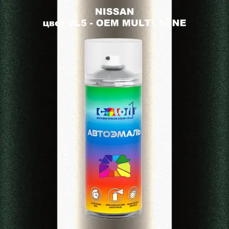 Аэрозольная краска NISSAN, цвет 2L5 - 2-х цветное покрытие