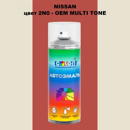 Аэрозольная краска NISSAN, цвет 2N0 - 2-х цветное покрытие