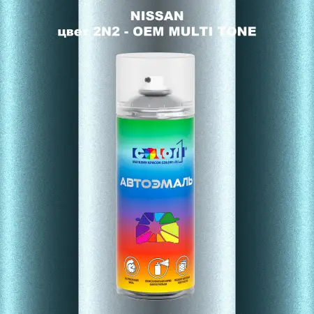 Аэрозольная краска NISSAN, цвет 2N2 - 2-х цветное покрытие