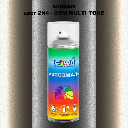 Аэрозольная краска NISSAN, цвет 2N4 - 2-х цветное покрытие