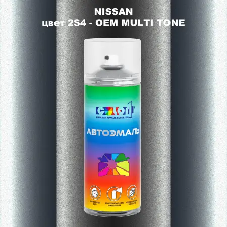 Аэрозольная краска NISSAN, цвет 2S4 - 2-х цветное покрытие