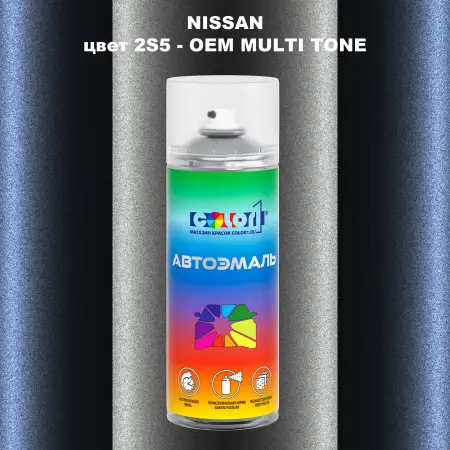 Аэрозольная краска NISSAN, цвет 2S5 - 2-х цветное покрытие
