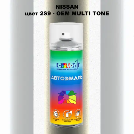 Аэрозольная краска NISSAN, цвет 2S9 - 2-х цветное покрытие